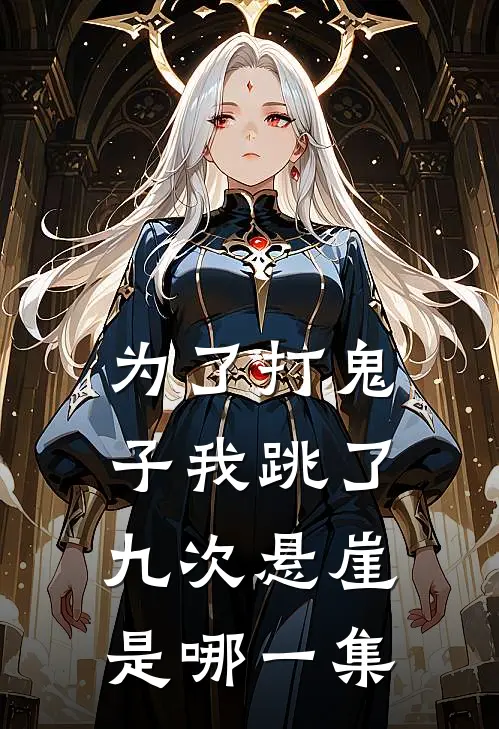 为了打鬼子我跳了九次悬崖是哪一集