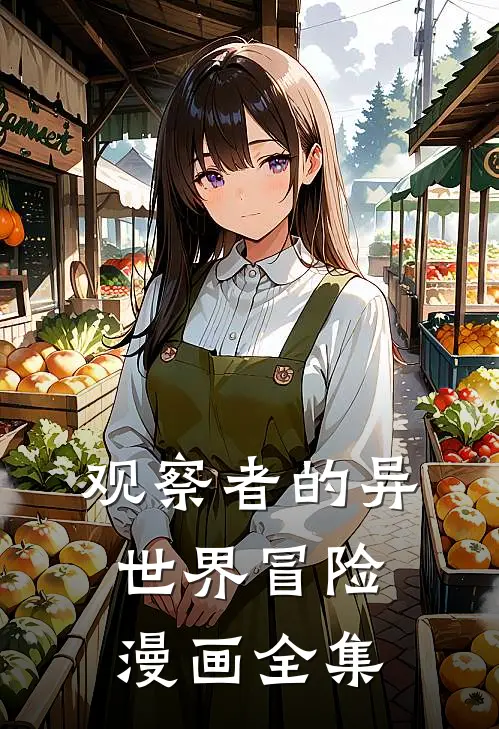 观察者的异世界冒险漫画全集