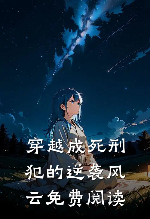 穿越成死刑犯的逆袭风云免费阅读