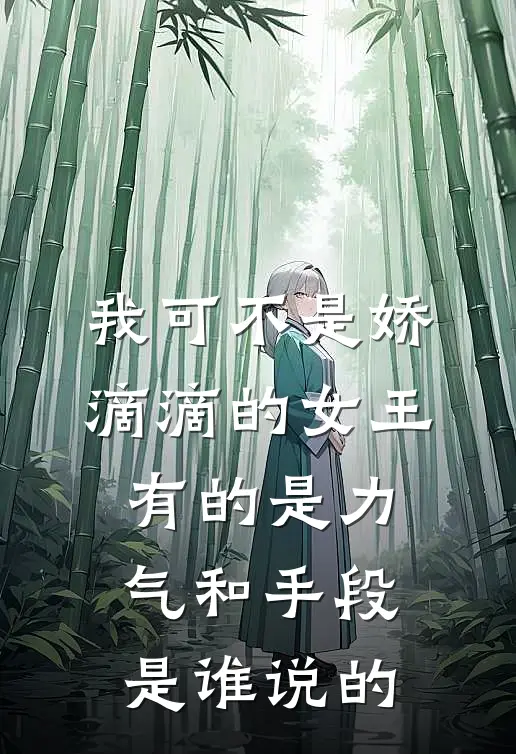 我可不是娇滴滴的女王,有的是力气和手段是谁说的