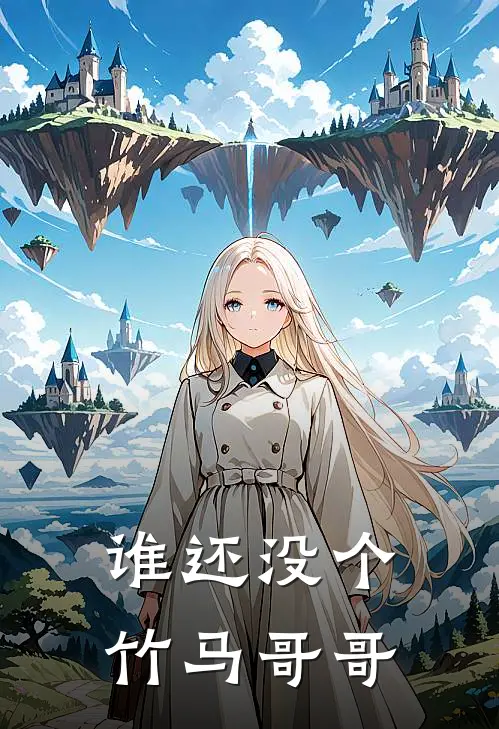 谁还没个竹马哥哥