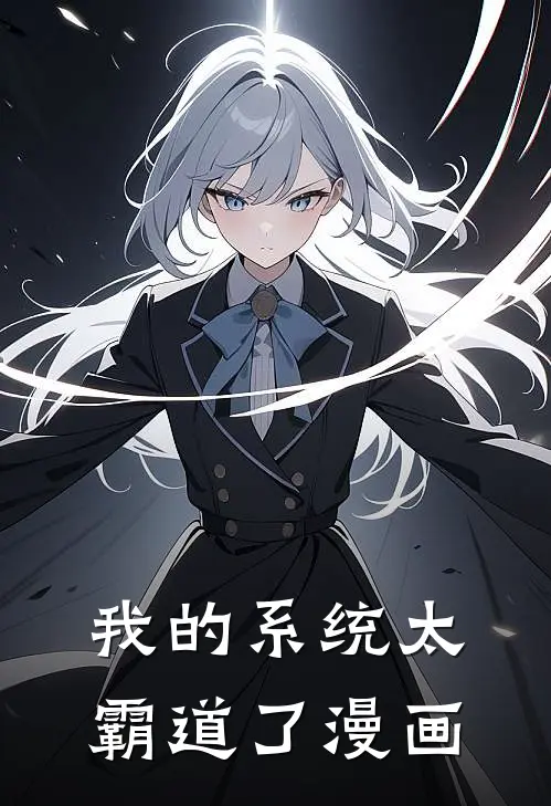 我的系统太霸道了漫画