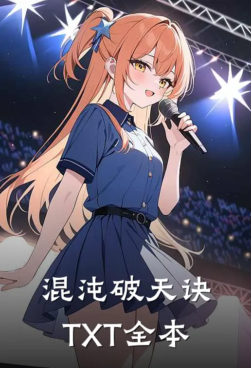 混沌破天诀TXT全本